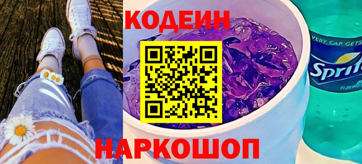 Кодеин Purple Drank  Кодеин напиток Lean (лин)  Новошахтинск  Вход с VPN 